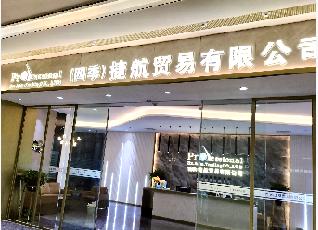 ��ɽ�ݺ�ó�����޹�˾